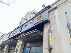 -小川香·川菜(辽源路店)