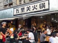 -五里关火锅(牛市口店)