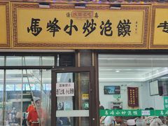 -清真馬峰小炒泡饃