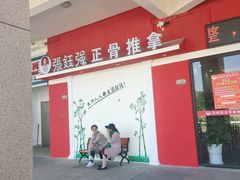 -张钰强中医正骨推拿连锁(唐家人才公寓店)