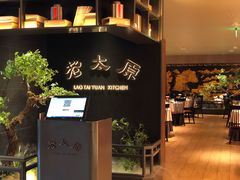 -老太原菜馆(南宫店)