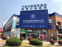 -宁波口腔医院(鄞州分院)