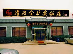 门面-漕河全驴宴饭店(徐水店)
