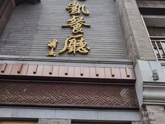 门面-马凯餐厅(地安门店)