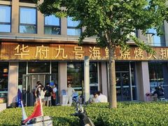 -华府九号海鲜烧烤大排档(龙域店)