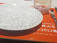 -赤火牛排(金狮广场店)