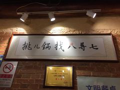 门面-锅儿挑面馆