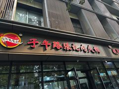 -子午路张记肉夹馍(翠华路店)