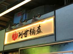 门面-阿甘锅盔(中关村食宝街店)