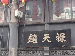 -葑门横街