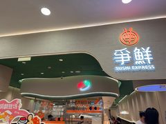 -争鲜回转寿司(大连和平广场凯德PLUS店)