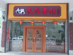 门面-民信老铺(人民路店)