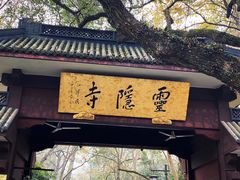 -灵隐飞来峰景区