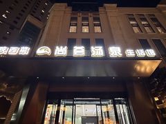 -尚荟汤泉生活馆