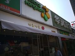 -华润万家(朱雀大街店)