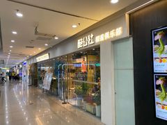 -酷公社·榴莲披萨(太原街店)