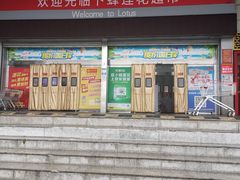 -卜蜂莲花(辽阳西路店)