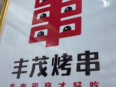 -丰茂烤串(公园店)
