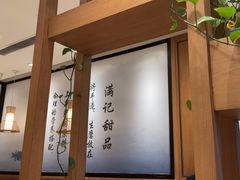-满记甜品(湖滨店)