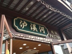 门面-泸溪河桃酥(秦淮夫子庙一店)