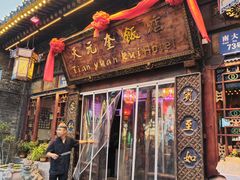 -天元奎饭店(总店)