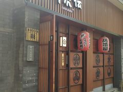 门面-醉虎传(南锣鼓巷店)