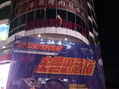 -吾悦广场(天津和平店)