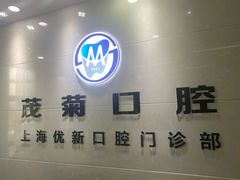 -茂菊口腔连锁(浦东南路店)