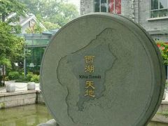 -西湖天地