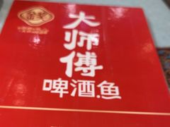 -大师傅金奖啤酒鱼(西街口总店)