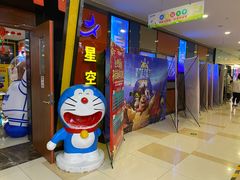 -星空影城(固安OMIS激光店)