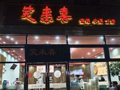 -笑来喜馄饨小笼工坊(通扬路店)