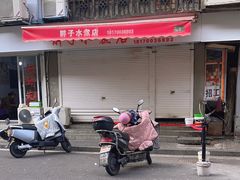 -胖子水煮(铁路三村无任何分店)