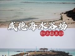 -咸德海水浴场