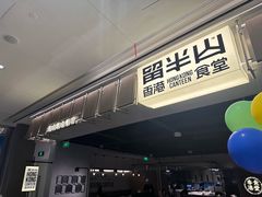-留半山·香港食堂(啦啦宝都店)