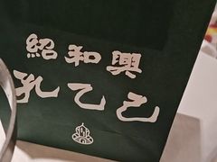 -孔乙己酒家(虹桥路店)