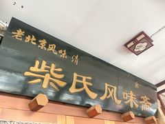 -柴氏风味斋(甘家口店)