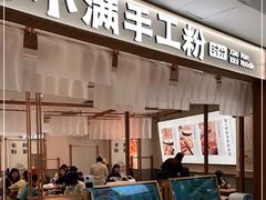 门面-小满手工粉(北京来福士店)