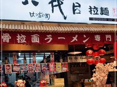 -八代目拉面(金爵万象店)