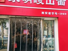 -永明岐山面(高新店)
