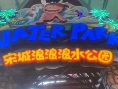 -杭州浪浪浪水公园