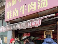 门面-牛煎里牛肉煎包淮南牛肉汤(广东路店)