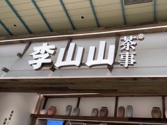 -李山山茶事(景枫店)
