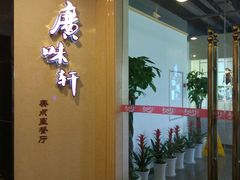 -广味轩(奥园店)