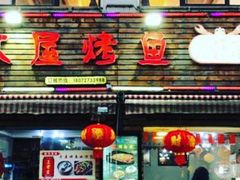 门面-浔味·山屿湖·正宗淳牌全鱼宴老字号