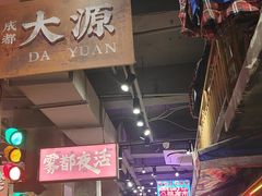 -萍姐火锅·公路夜市(南京新街口店)