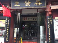 门面-春发生饭店·非遗(南院门店)