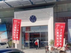 -上汽大众4S店(上海冠松店)