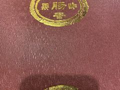 -湘肠香火锅店(团结湖店)