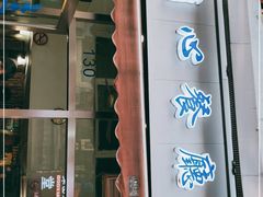 门面-蘭心餐厅(进贤路店)